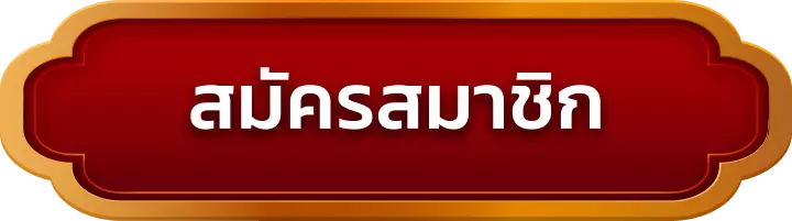 สมัครสมาชิก soi88
